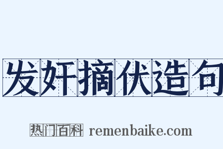 发奸摘伏造句是什么意思的图片